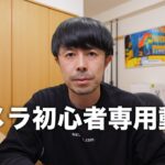 【写真初心者専用】超簡単なカメラの使い方【これだけ覚えれば絶対に上手くなります】