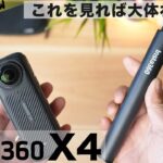 最強の360度カメラ Insta360 X4のヤバさと使い方がわかる動画(初心者向け）