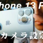 【決定版】iPhone13のおすすめカメラ設定、動画のプロはこれで撮ってます。