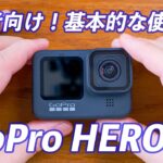 【初心者向け】GoPro HERO9の使い方！覚えるべき基本の操作まとめ！