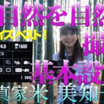 【撮影術】私のカメラ設定！自然を自然に撮るための基本設定はシンプル イズ ベスト！