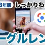 【Googleレンズの使い方】カメラにうつせば何でもわかる！基本操作や活用法、話題の「宿題」モードまで解説