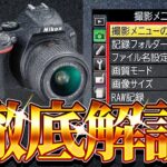 【D5500/D5600】Nikonカメラメニュー設定すべて見せます！全メニュー徹底解説 設定1つで上級者に!!