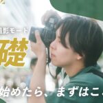 カメラ始めたての人へ。簡単なカメラの使い方と撮影モードを徹底解説！