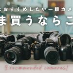 【2025年版】いまカメラ始めるならこれ！ガチで厳選したおすすめ一眼カメラ9選