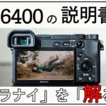 【説明書】SONYα6400を買った人が最初に観る動画【初心者向け】