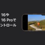 iPhone 16やiPhone 16 Proのカメラコントロールの使い方 | Appleサポート