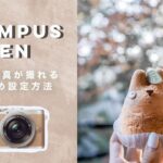 綺麗に撮れる！簡単設定方法！オリンパスペン // OLYMPUS PEN E-PL9・10