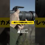 一眼カメラ超初心者レッスン！ #カメラ初心者 #カメラの使い方 #ミラーレス一眼カメラ