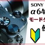【α6400の使い方】初心者のために1から説明します。【モードダイヤル編】