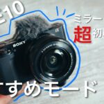 【超入門編】ZV-E10の初心者向けのおすすめモード（設定）