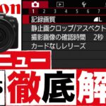 【EOS RP】Canonカメラメニュー設定すべて見せます！全メニュー徹底解説 設定1つで上級者に!!
