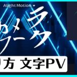 Alight Motion カメラワークの使い方 文字PV camera movement