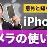 意外と知らない？iPhoneカメラの正しい使い方【iOS13対応】