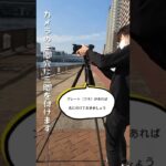 意外と知らない三脚の使い方講座 #Shorts