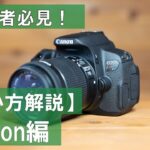 【初心者必見】Canonデジタル一眼レフの使い方ガイド【EOS kiss】