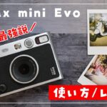 【使い方】instax mini Evo とにかく楽しいハイブリッドタイプのチェキをレビュー！（フィルムの入れ方も)