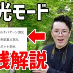 カメラの測光モードの効果的な使い方は・・・