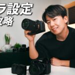 【完全保存版】カメラ設定を全て公開します｜一緒に設定を見直して正しく使おう！