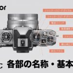 Zfc #1 各部の名称/撮影と再生の基本操作/主なダイヤルとボタンの使い方｜ニコン公式 Digitutor