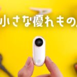 こりゃ楽しい。insta360 GOの特徴と使い方を徹底レビュー！
