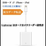 Lightning SDカードカメラリーダー使い方